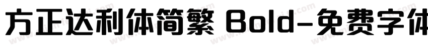 方正达利体简繁 Bold字体转换